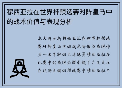 穆西亚拉在世界杯预选赛对阵皇马中的战术价值与表现分析
