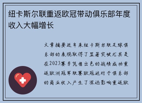 纽卡斯尔联重返欧冠带动俱乐部年度收入大幅增长
