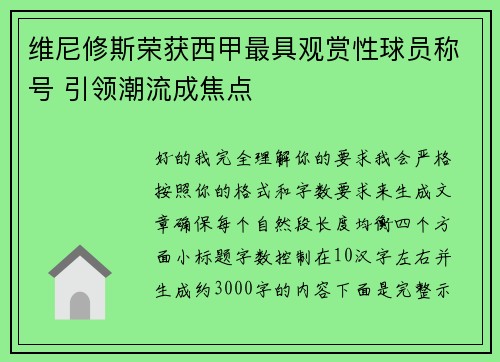维尼修斯荣获西甲最具观赏性球员称号 引领潮流成焦点 维尼修斯荣获西甲最具观赏性球员称号 引领潮流成焦点