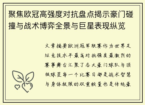 聚焦欧冠高强度对抗盘点揭示豪门碰撞与战术博弈全景与巨星表现纵览