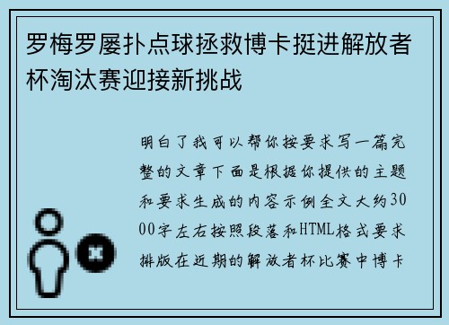 罗梅罗屡扑点球拯救博卡挺进解放者杯淘汰赛迎接新挑战