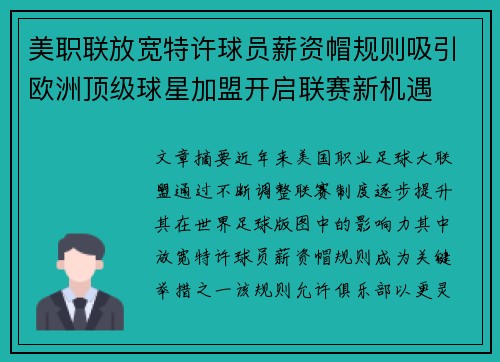 美职联放宽特许球员薪资帽规则吸引欧洲顶级球星加盟开启联赛新机遇