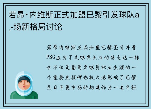 若昂·内维斯正式加盟巴黎引发球队中场新格局讨论
