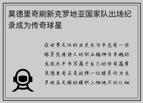 莫德里奇刷新克罗地亚国家队出场纪录成为传奇球星