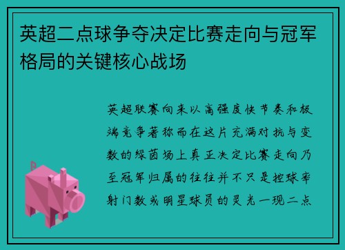 英超二点球争夺决定比赛走向与冠军格局的关键核心战场