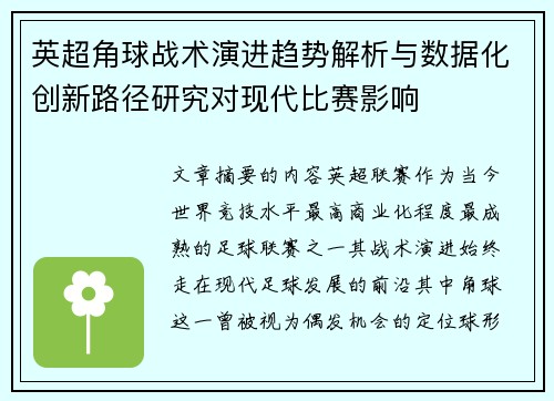英超角球战术演进趋势解析与数据化创新路径研究对现代比赛影响
