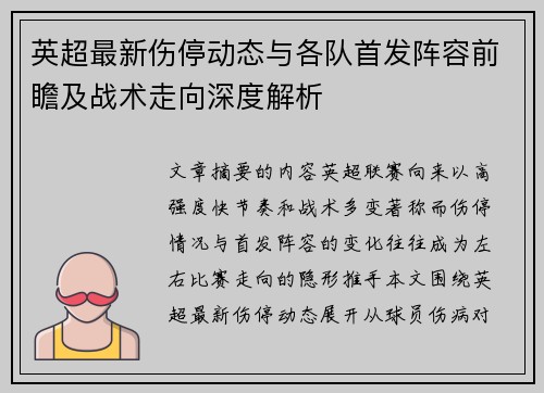 英超最新伤停动态与各队首发阵容前瞻及战术走向深度解析