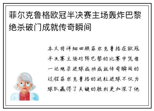 菲尔克鲁格欧冠半决赛主场轰炸巴黎绝杀破门成就传奇瞬间