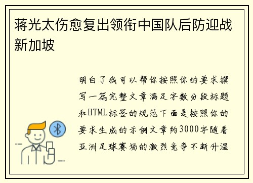 蒋光太伤愈复出领衔中国队后防迎战新加坡