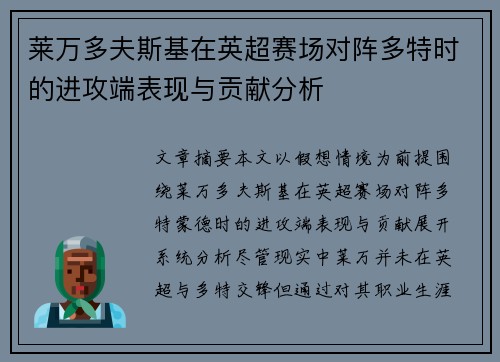 莱万多夫斯基在英超赛场对阵多特时的进攻端表现与贡献分析