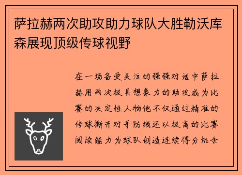 萨拉赫两次助攻助力球队大胜勒沃库森展现顶级传球视野
