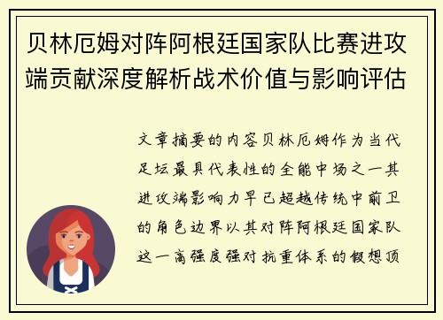 贝林厄姆对阵阿根廷国家队比赛进攻端贡献深度解析战术价值与影响评估