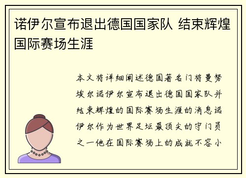 诺伊尔宣布退出德国国家队 结束辉煌国际赛场生涯