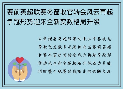 赛前英超联赛冬窗收官转会风云再起争冠形势迎来全新变数格局升级 赛前英超联赛冬窗收官转会风云再起争冠形势迎来全新变数格局升级