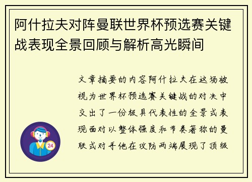 阿什拉夫对阵曼联世界杯预选赛关键战表现全景回顾与解析高光瞬间