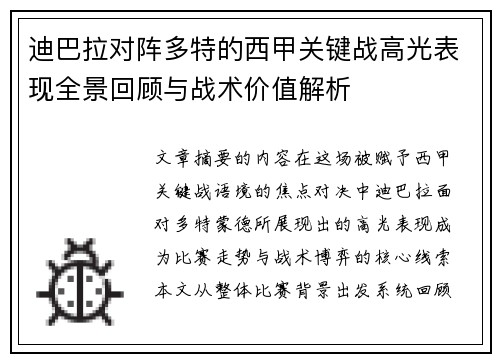 迪巴拉对阵多特的西甲关键战高光表现全景回顾与战术价值解析