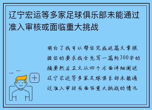 辽宁宏运等多家足球俱乐部未能通过准入审核或面临重大挑战