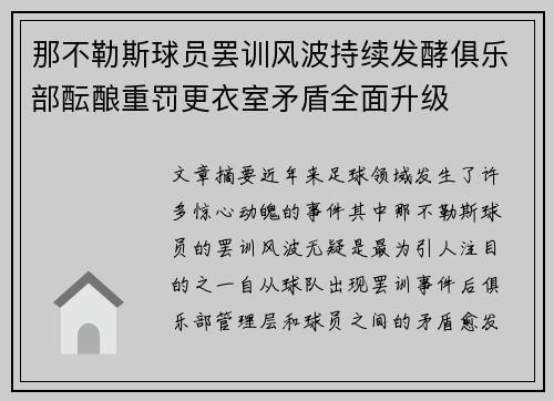 那不勒斯球员罢训风波持续发酵俱乐部酝酿重罚更衣室矛盾全面升级