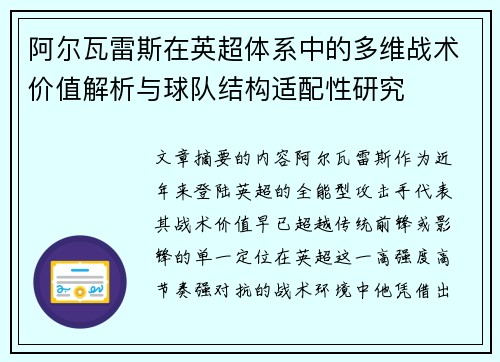 阿尔瓦雷斯在英超体系中的多维战术价值解析与球队结构适配性研究 阿尔瓦雷斯在英超体系中的多维战术价值解析与球队结构适配性研究