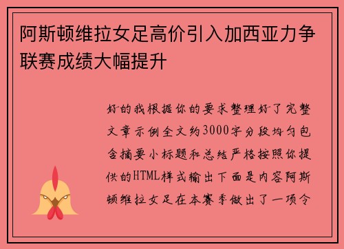 阿斯顿维拉女足高价引入加西亚力争联赛成绩大幅提升