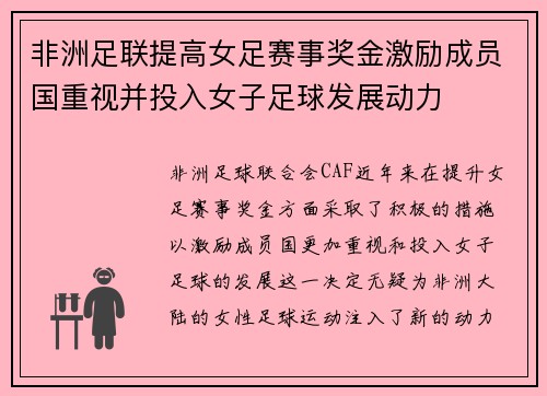 非洲足联提高女足赛事奖金激励成员国重视并投入女子足球发展动力