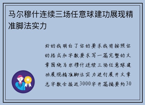 马尔穆什连续三场任意球建功展现精准脚法实力 马尔穆什连续三场任意球建功展现精准脚法实力