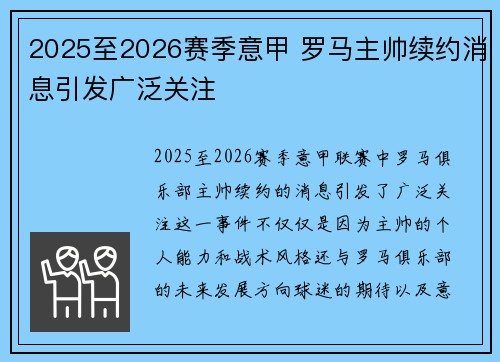 2025至2026赛季意甲 罗马主帅续约消息引发广泛关注