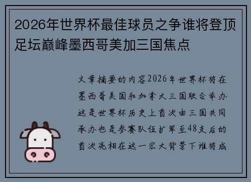 2026年世界杯最佳球员之争谁将登顶足坛巅峰墨西哥美加三国焦点