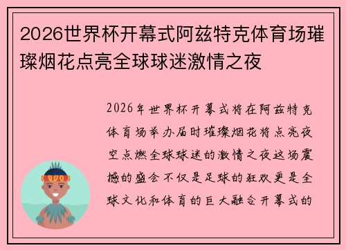 2026世界杯开幕式阿兹特克体育场璀璨烟花点亮全球球迷激情之夜