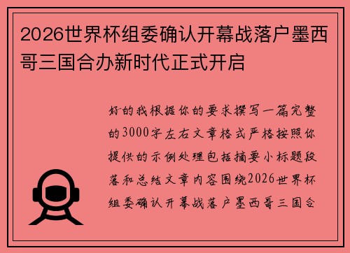 2026世界杯组委确认开幕战落户墨西哥三国合办新时代正式开启