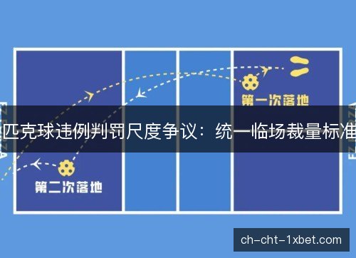匹克球违例判罚尺度争议:统一临场裁量标准 匹克球违例判罚尺度争议:统一临场裁量标准