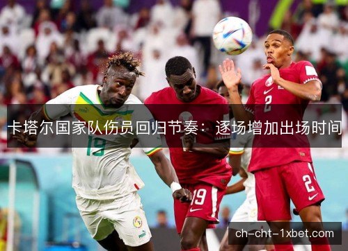 卡塔尔国家队伤员回归节奏：逐场增加出场时间